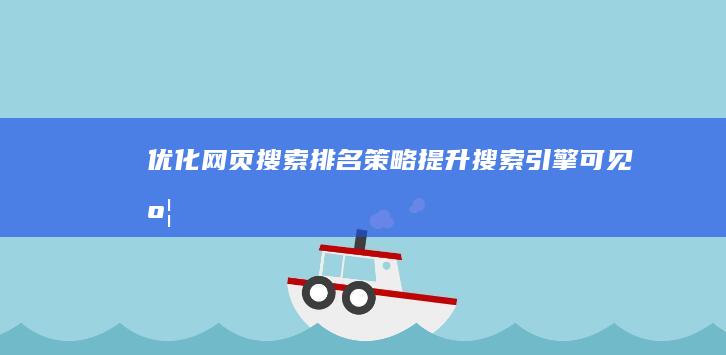 优化网页搜索排名策略：提升搜索引擎可见度