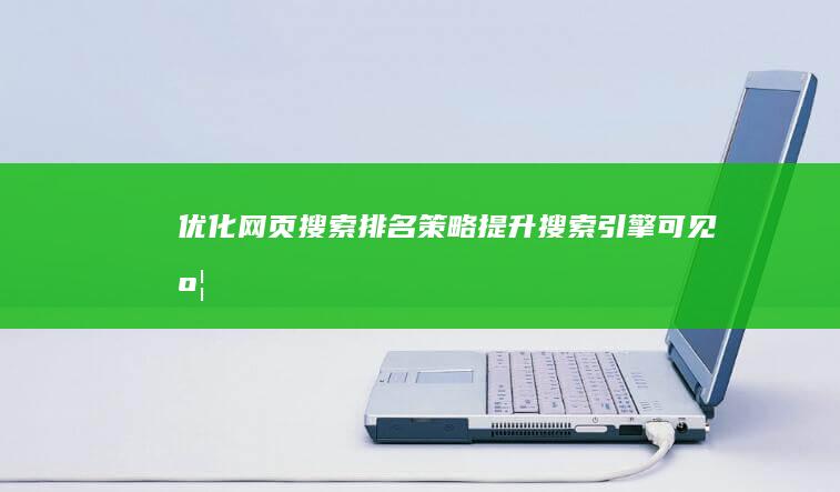 优化网页搜索排名策略：提升搜索引擎可见度